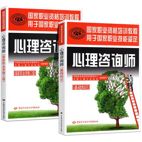 心理咨询师三级基础知识 中国就业培训技术指导中心,中国心理卫生协会