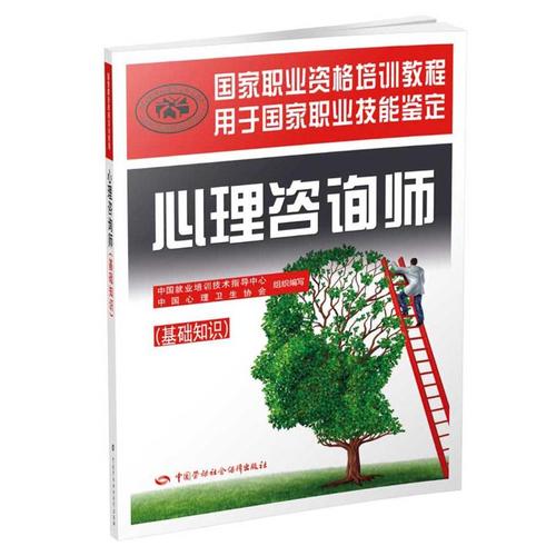 技术指导中心,中国心理卫生协会 组织编写 著 心理学社科 书店正版图