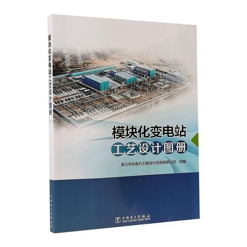 电力工程设计咨询有限公 本书内容简洁图片详尽分类明确工业技术书籍